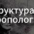 2 Постмодерн Структурализм Постструктурализм Деантропологизация Д Хаустов