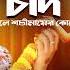 র স প র ণ ম র গ ন Rash Purnimar Song Shri Krishna Song Bengali Hare Krishna BRM Devotional