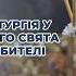 Божественна літургія у 22 гу Неділю після П ятдесятниці