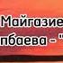 Сакен Майгазиев х Маржан Арапбаева Сен едің КАРАОКЕ