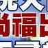 習近平清洗火箭軍 外交部長秦剛 國防部長李尚福都出事 郭正亮 非常不尋常 新聞大白話精選