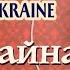 Сама файна Наталя Фаліон та гурт Made In Ukraine Лісапетний Батальйон