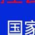 唐风时评 806 工信部暂停阿里云网络安全威胁信息共享平台合作单位资格6个月 民营企业巨头要提高政治意识了