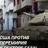 США против перемирия в секторе Газа израиль политика новости газа палестина сша война оон