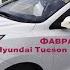 ФАВРАН Hyundai Tucson ФУРУШИ 09 02 2021