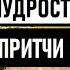 Книга Притчей Соломоновых аудио и текст