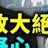 美國財政部長葉倫訪韓出招 終結中共地位與野心 中共清零長城大崩潰 近萬富人想逃離中國 CC字幕