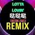 Lotta Lovin X 哒哒哒旋律 Remix Tiktok 2023 DJ抖音版 你别太帅了 哒哒哒 DJ阿布 Hot Tiktok Douyin