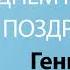 С Днём Рождения Геннадий Песня На День Рождения На Имя