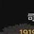 司马璐追思会 独立中文笔会会长裴毅然 他的党史研究弥补了中共历史的缺页