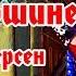 Сказки на ночь ПРИНЦЕССА НА ГОРОШИНЕ Аудиосказки для детей с живыми картинками