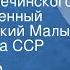 Александр Сухово Кобылин Свадьба Кречинского Государственный академический Малый театр Союза ССР