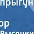 Владимир Высоцкий Песенка прыгуна в длину Поет автор