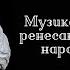 МУЗИКА бароко й українська НАРОДНА пісня ІНСТРУМЕНТИ бандура торбан кобза грає Юрій Фединський