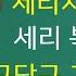 532 사구당구 5 세리치기 하는 방법 세리치기의 원리 깨진 세리복구하기1 사구당구 고수되기 1편 기술연습미니당구대