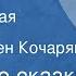 Арабские сказки Шахразада Литературная композиция Читает Сурен Кочарян