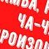 Самба Румба Ча ча произошли от одного танца Йобурта Огум Ошун Лекция по Латине История