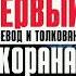 Первый перевод и толкование Корана на таджикском языке 10 12 век Shorts Short коран таджики