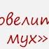 Зарубежная литература Роман У Голдинга Повелитель мух Видеоурок