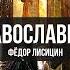 Раскол в православии Почему церковь разделилась Фёдор Лисицын