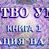 Искусство Умирать Книга первая 3 Медитация на умирании ДЖАТИ СМАРАН