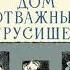 Ермолаев Ю Дом отважных трусишек Глава 3 Дом отважных трусишек