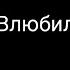 Абрикоса Влюбилась в друга Текст песни