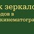 14 Кино как зеркало империи Образы народов в российском кинематографе