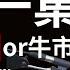 2025痛苦熊市到來 還是快樂牛市持續 2024年最後一集與您分享多商品的重要性 金牌戰前室EP118