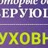 7 вещей которые делают верующего духовно сильным Часть 2 Рик Реннер 03 05 2020 РЖЯ