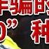 一线 不认识就转账 一言不合 就付定金 王总 来电话了 你中招了吗 20230809 CCTV社会与法