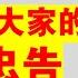 翟山鹰 两年来给大家的民生忠告丨电动新能源汽车丨股市丨卖房子丨取现金丨保险丨孩子教育