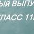 Слайд шоу Выпускной 11 класс