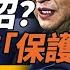 賴清德 測試 川普 台灣大手筆交 保護費 蓬佩奧落選內閣之謎 他是俄烏特使 傳習近平軍委頭號心腹苗華被抓 靖遠開講 唐靖遠 2024 11 11