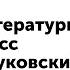 2 класс Литературное чтение К И Чуковский Федорино горе