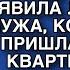 ЗА ВЕЩАМИ ПРИШЛА ЖДИ ТУТ СЕЙЧАС ВЫНЕСУ РАЗДРАЖЕННО ЗАЯВИЛА ЛЮБОВНИЦА МУЖА КОГДА ЖЕНЯ ПРИШЛА