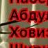 Бехтарин кироат дар дунё Кори 5 сола набераи Абдулбасит А