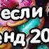 Танцуй если знаешь этот тренд 2024 года