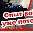 Война на Украине и потерянный опыт российской армии