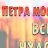 Житие свт Петра митрополита Московского всея Руси чудотворца