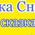 Девочка Снегурочка В И Даль Аудиосказка Звуковой диафильм