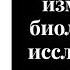 05 Методы измерения в биологических исследованиях ключевые аспекты