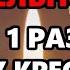 ПРОЧТИ 1 РАЗ ОБЯЗАТЕЛЬНО ОН ПОМОЖЕ Молитва Святому Кресту Господню о помощи Православие
