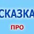 УРОК 3 СКАЗКА ПРО ГЛАСНЫЕ БУКВЫ