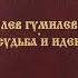 Лев Гумилев Судьба и идеи Автобиография Воспоминания о родителях Автонекролог