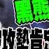 川普上台 首波攻勢肯定用急又兇猛 才夠格跟中俄對話 吳董苦勸賴清德 多用點心在國際大事上 別整天只想著黑熊 青鳥