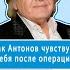 Каждый день в госпитале что происходит с Антоновым после операции