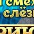 И смех и слёзы Байки знаменитостей в Приюте комедиантов