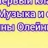 Первый класс Музыка и слова Анны Олейниковой Песня с текстом Плюс для розучивания