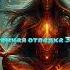 АУДИОКНИГА Бессистемная отладка 3 Утилизация Тимофей Царенко LitRPG